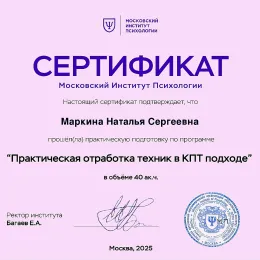 Диплом №2 психолога Наталья Сергеевна Маркина из города Краснодар (Краснодарский край)