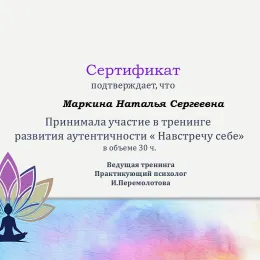 Диплом №1 психолога Наталья Сергеевна Маркина из города Краснодар (Краснодарский край)