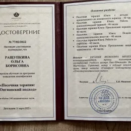 Диплом №3 психолога Ольга Борисовна Ращупкина из города Омск (Омская область)