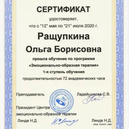 Диплом №2 психолога Ольга Борисовна Ращупкина из города Омск (Омская область)