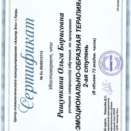 Диплом №1 психолога Ольга Борисовна Ращупкина из города Омск (Омская область)