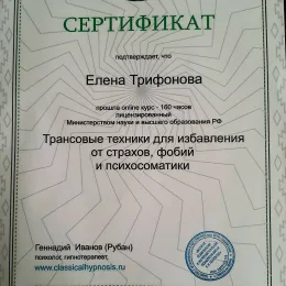 Диплом №2 психолога Елена Ивановна Трифонова из города Тольятти (Самарская область)