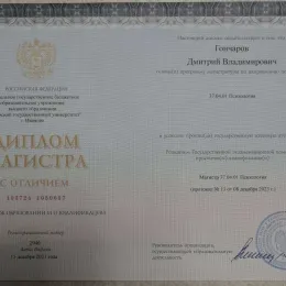 Диплом №3 психолога Дмитрий Владимирович Гончаров из города Иваново (Ивановская область)