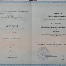 Диплом №2 психолога Дмитрий Владимирович Гончаров из города Иваново (Ивановская область)