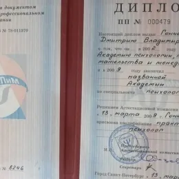 Диплом №1 психолога Дмитрий Владимирович Гончаров из города Иваново (Ивановская область)