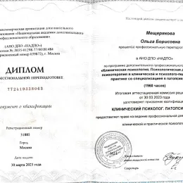 Диплом №1 психолога Ольга Борисовна Мещерякова из города Новосибирск (Новосибирская область)