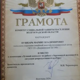 Диплом №3 психолога Марина Владимировна Пушкарь из города Волгоград (Волгоградская область)