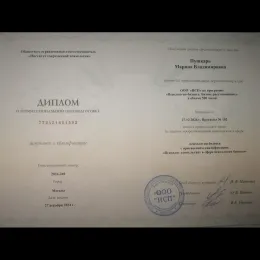 Диплом №2 психолога Марина Владимировна Пушкарь из города Волгоград (Волгоградская область)