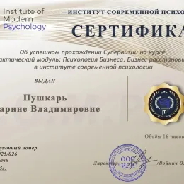 Диплом №1 психолога Марина Владимировна Пушкарь из города Волгоград (Волгоградская область)