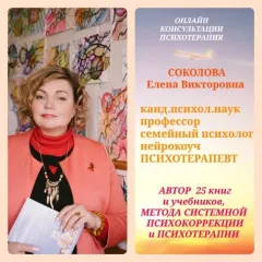 психолог Елена Соколова в городе Новосибирск (Новосибирская область), телефон +79139097696