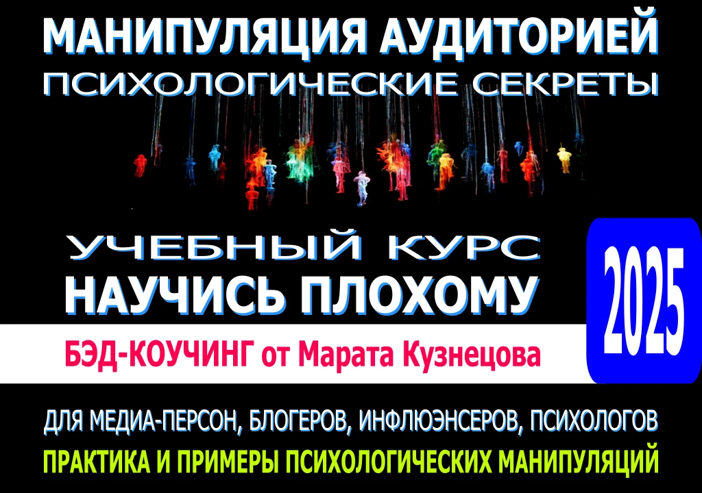 Учебный курс: научись плохому. Бэд-коучинг от Марата Кузнецова 2025. Техника и примеры психологических манипуляций